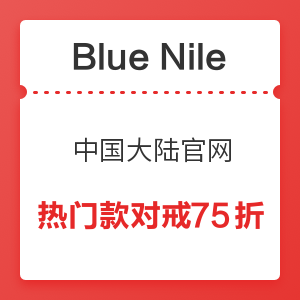 Blue Nile中国大陆官网 热门款对戒75折