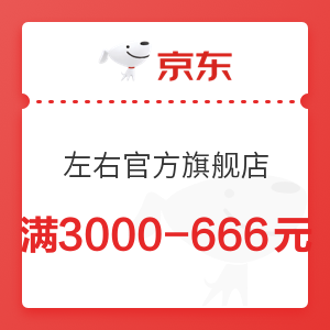 京东 左右官方旗舰店 满3000元减666元优惠券