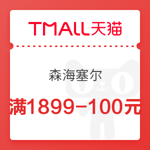 天猫 3.8节森海塞尔满1899减100元优惠券