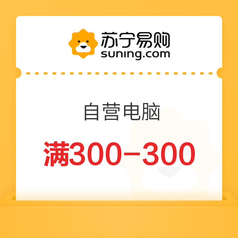 苏宁易购 自营电脑 满300减300元优惠券