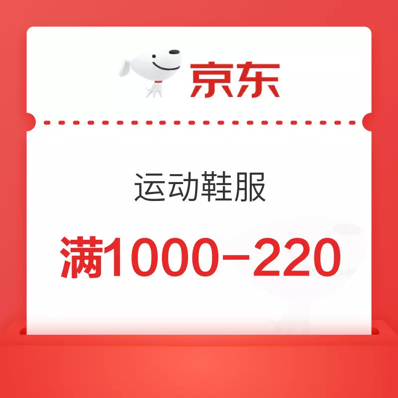 京东 运动鞋服专享 满1000减220优惠券