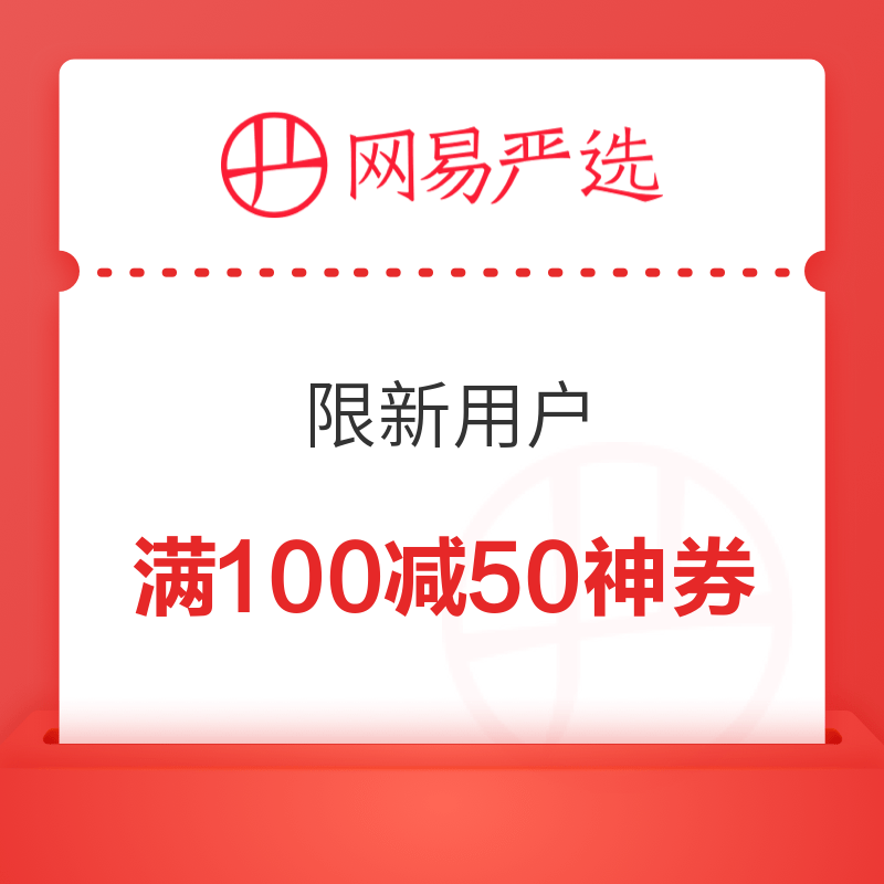 网易严选 限新用户 满100减50神券