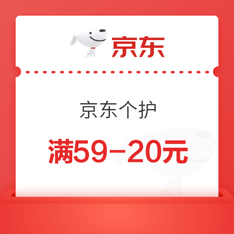 京东个护 满59减20元优惠券