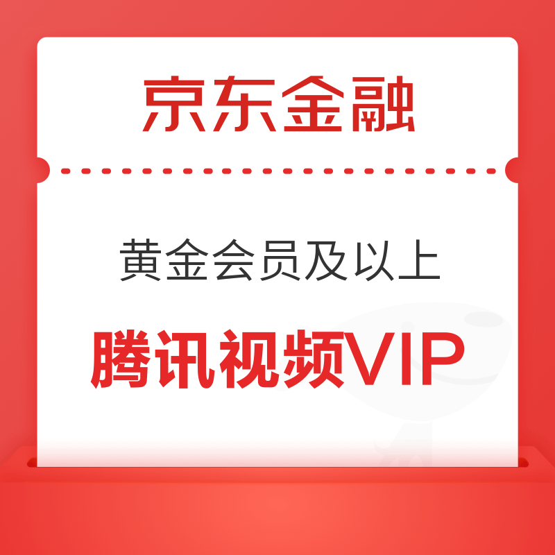 移动专享：京东金融 免费领腾讯视频VIP周卡/月卡/季卡
