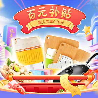 京东百元补贴 新人专享0.01元购