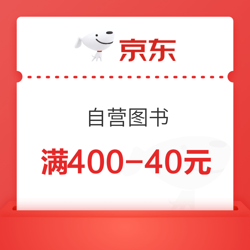 京东图书 叠加可满400减240元优惠券