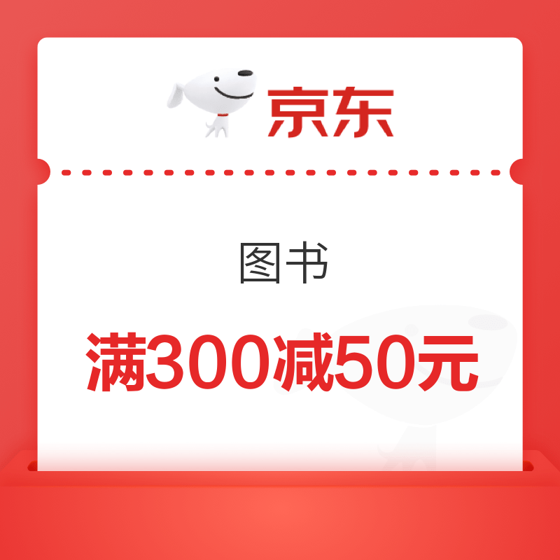 【直播间专享】京东图书 满300减50元优惠券