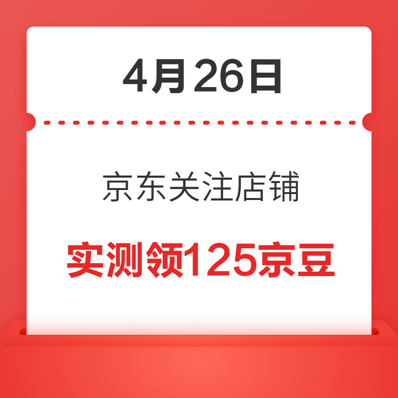 今日好券|4.26上新：京东2.9元开通省省月卡，包含6元运费券；招商银行1微克黄金红包