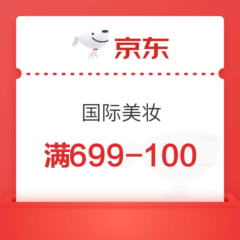 京东 国际美妆 满699减100元优惠券