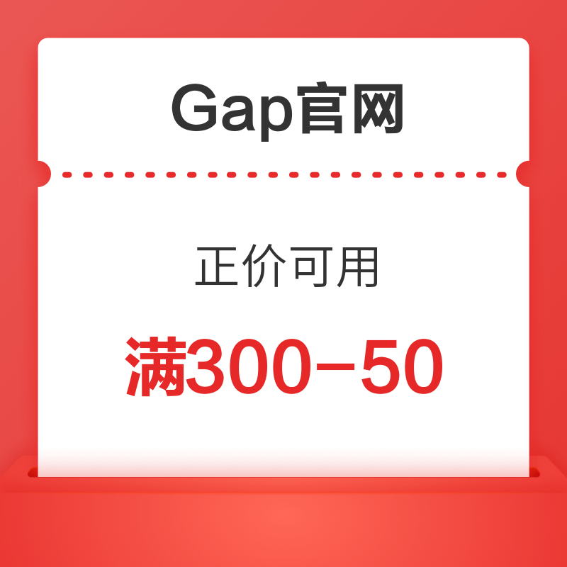 Gap中国官网 正价可用 满300减50元优惠券