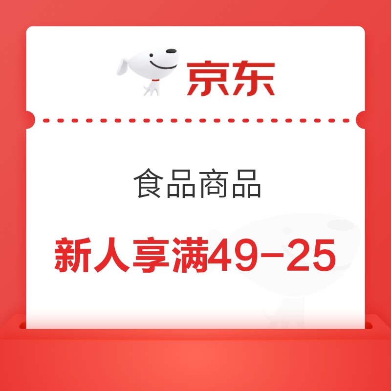 京东 食品 新用户专享满49减25元优惠券