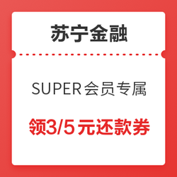 苏宁金融 SUPER会员专属 领3/5元零钱宝信用卡还款券