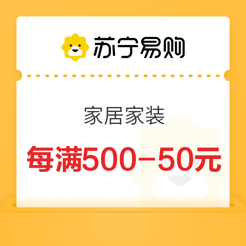 苏宁易购 家居家装 最高减600元