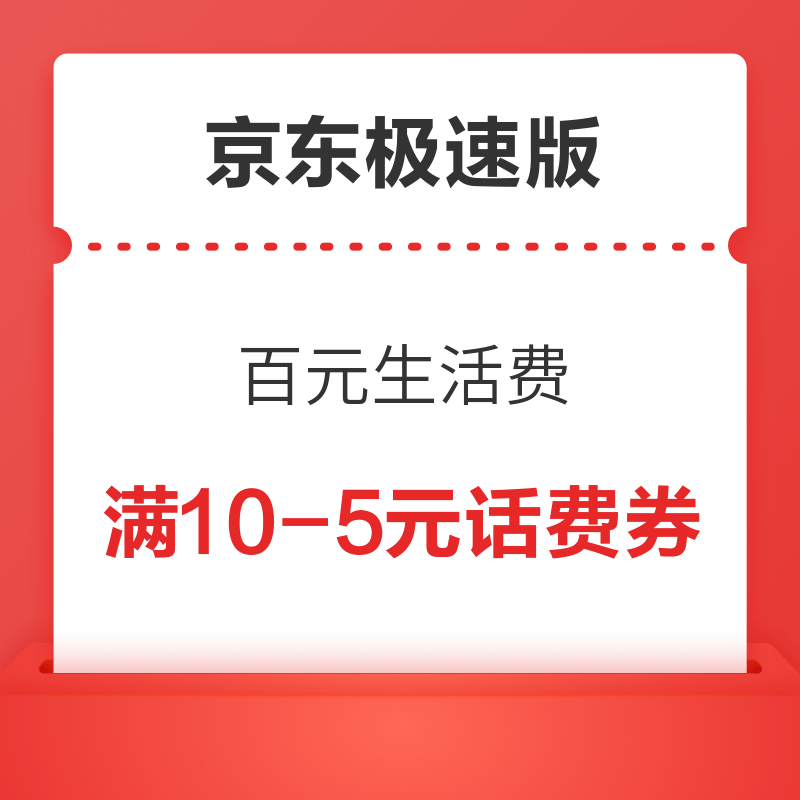 京东极速版APP 5月百元生活费
