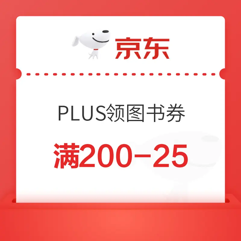 京东5.8PLUS DAY 自营图书叠加券满200-125