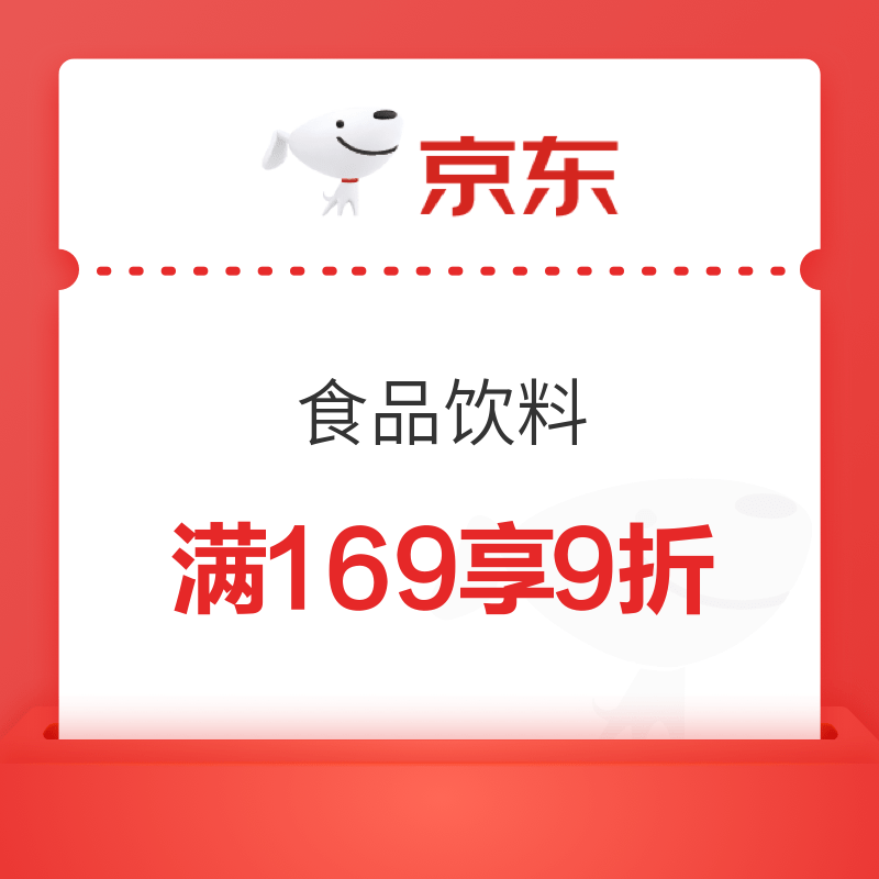 京东 食品饮料 满169享9折优惠券