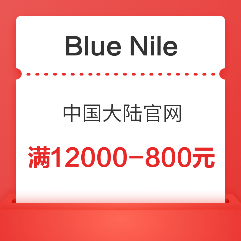 Blue Nile中国大陆官网 满8000-650元/满12000-800元专享优惠券