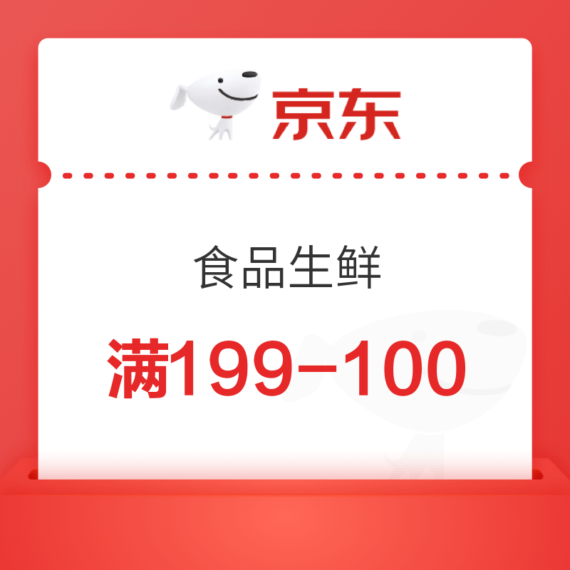 京东 食品生鲜 满199减100优惠券