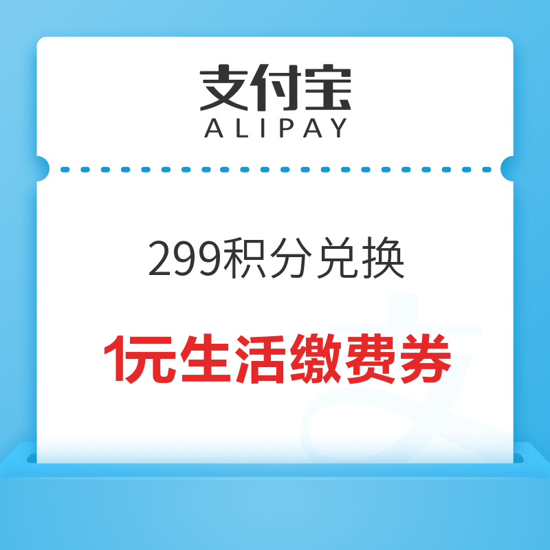 支付宝 299积分兑换1元生活缴费红包