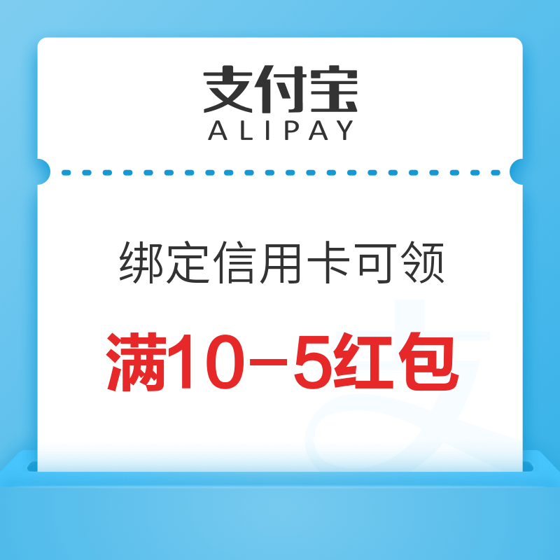 支付宝 超级银行周 绑定信用卡可领