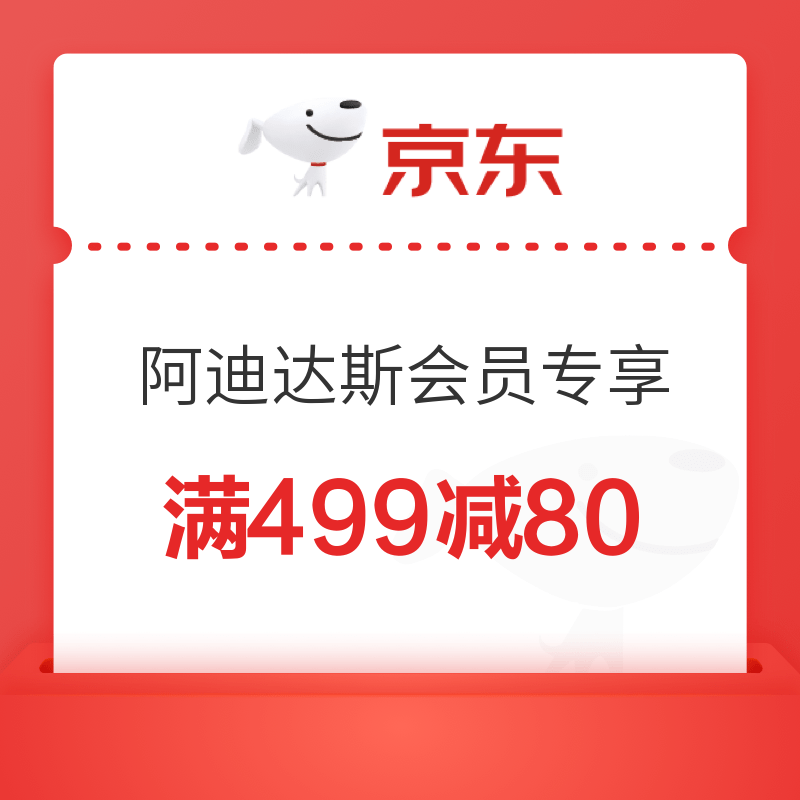 京东 阿迪达斯会员专享 满499减80元优惠券