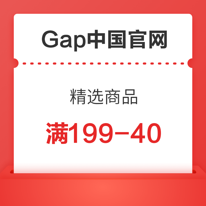 Gap中国官网 精选商品 满199-40元优惠券