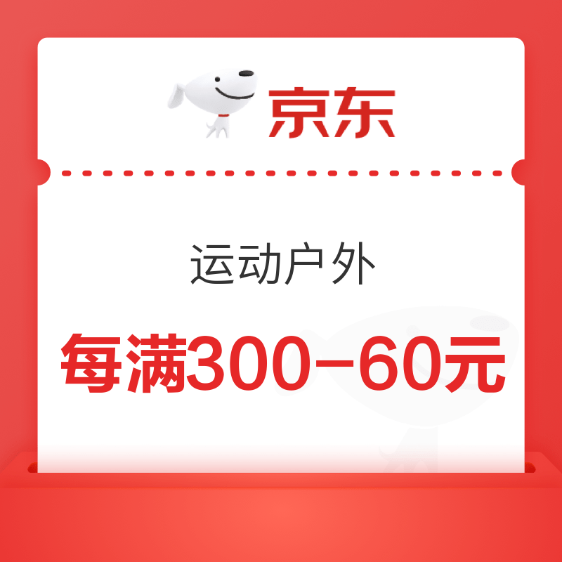 京东 运动户外 每满300-60元优惠券