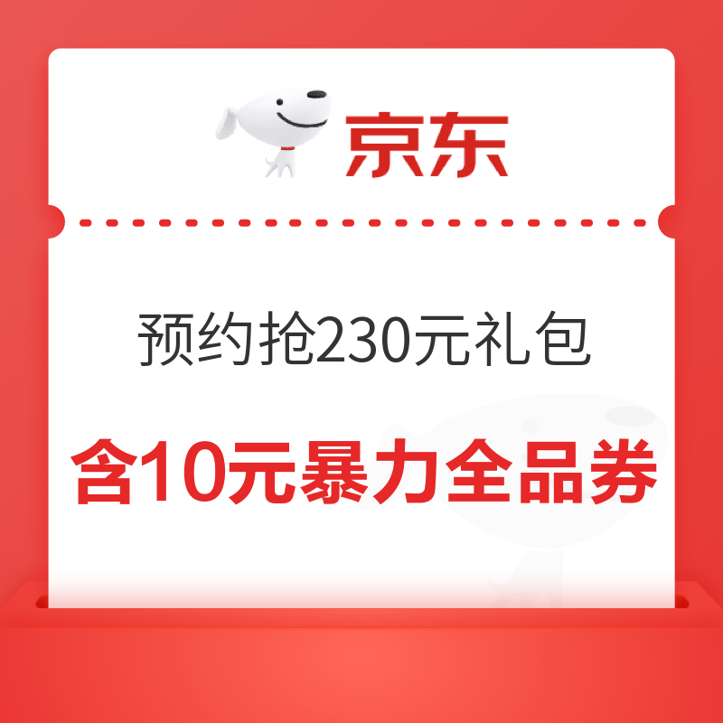 京东 领券中心 预约后抢230元礼包