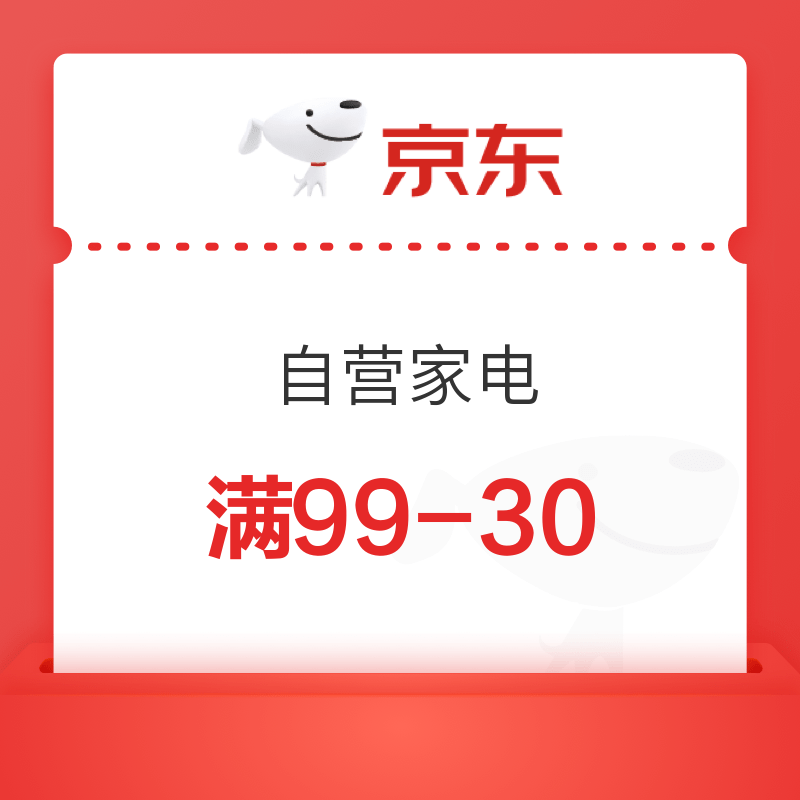 京东 自营家电 部分满99减30元