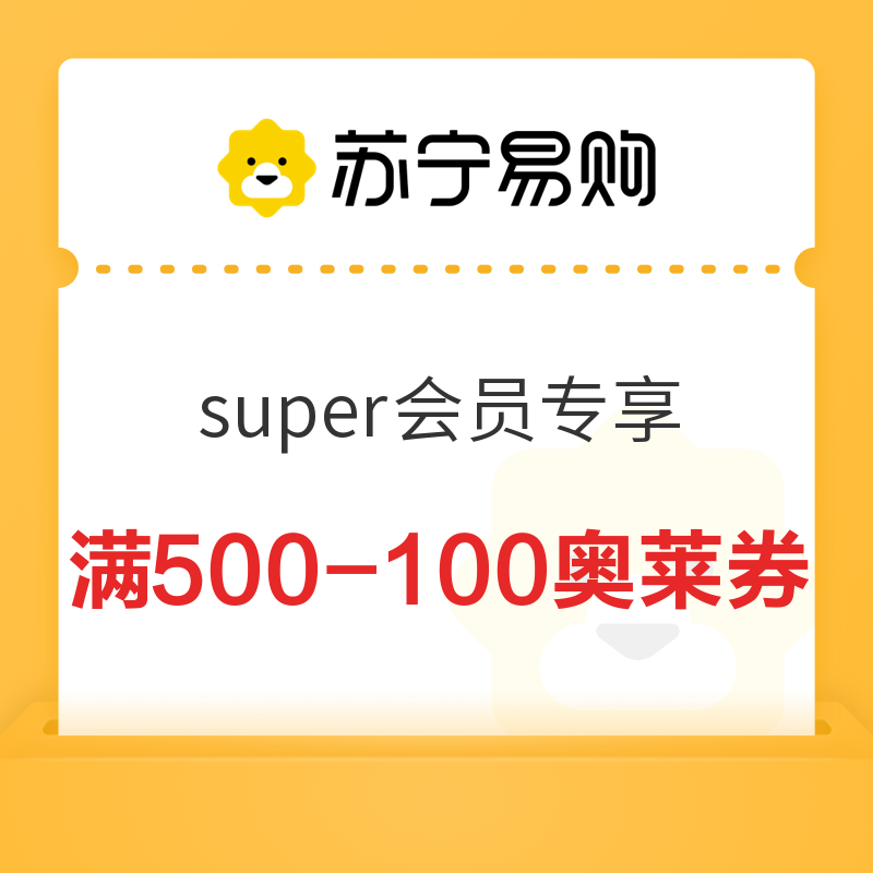 苏宁奥莱 super新会员 500-100元云券