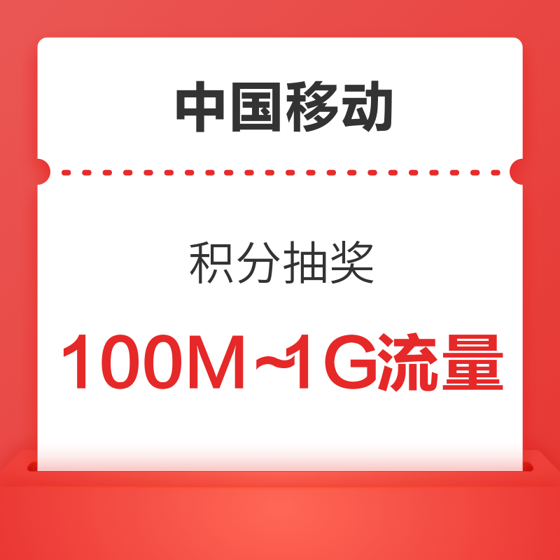 中国移动 抽100M～1G流量券