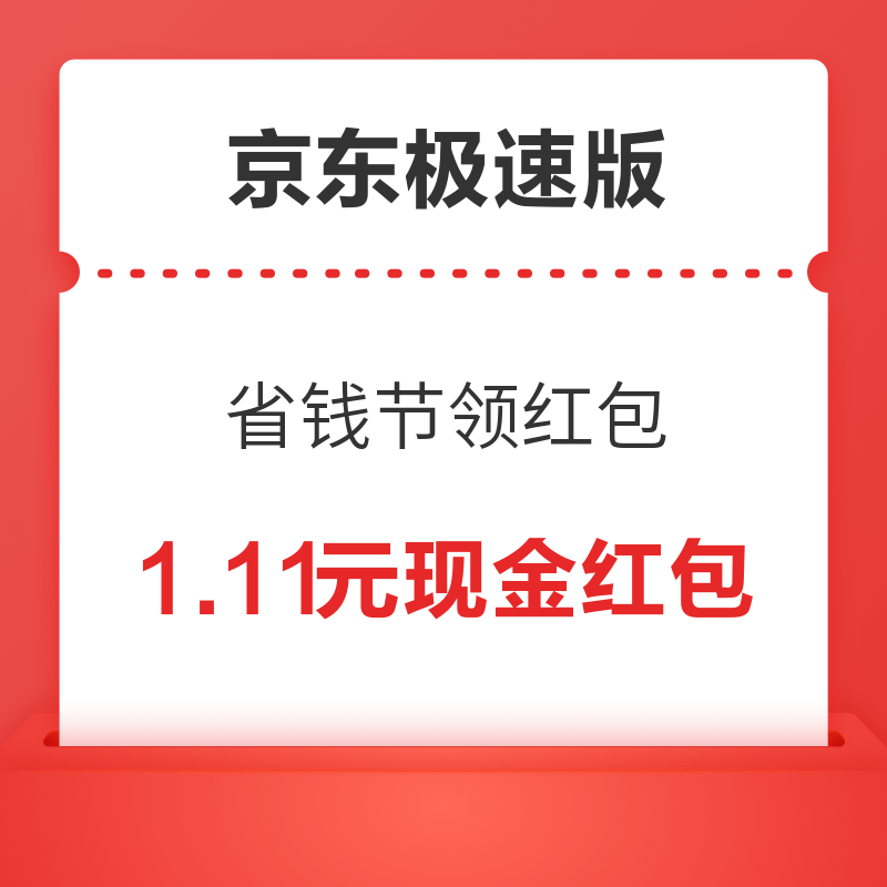 京东极速版 省钱节领红包 每天领3次 可提现至微信