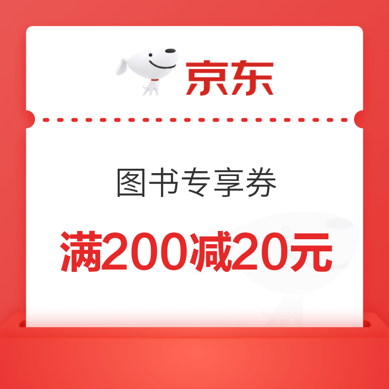 移动专享：京东 图书专享券 可叠加每满199减20优惠和满200-30京贴