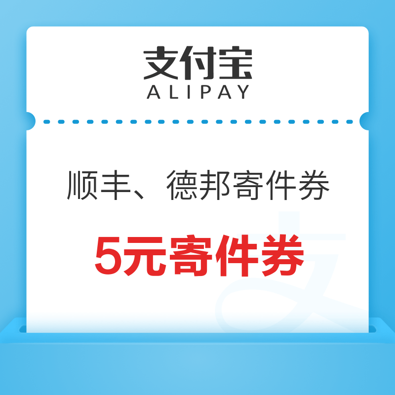 支付宝 顺丰、德邦 6元寄件券/7折折扣券