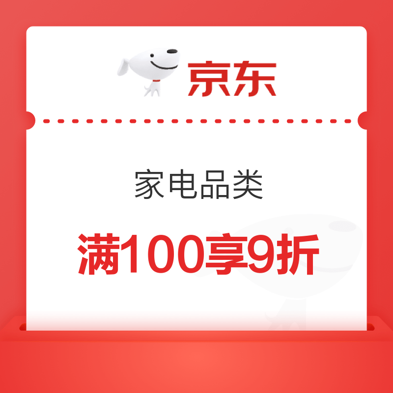 京东 家电 满100享9折优惠券