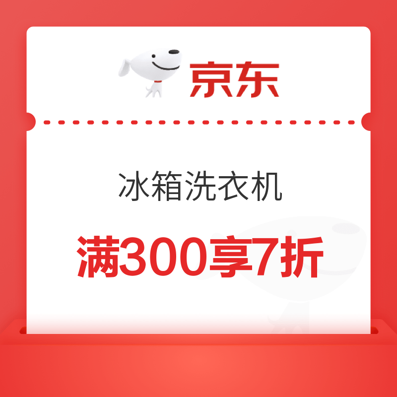 京东 冰箱洗衣机 满300享7折