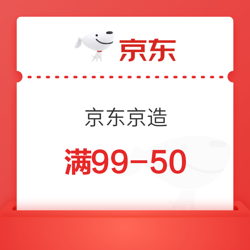 京东京造 满99减50优惠券