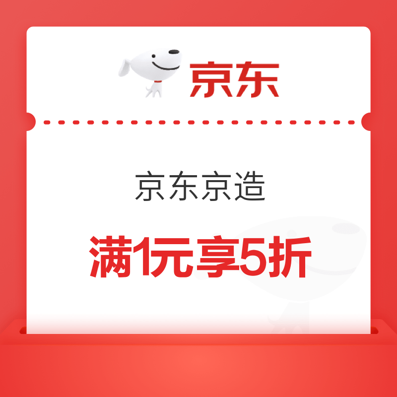 京东京造 满1元享5折