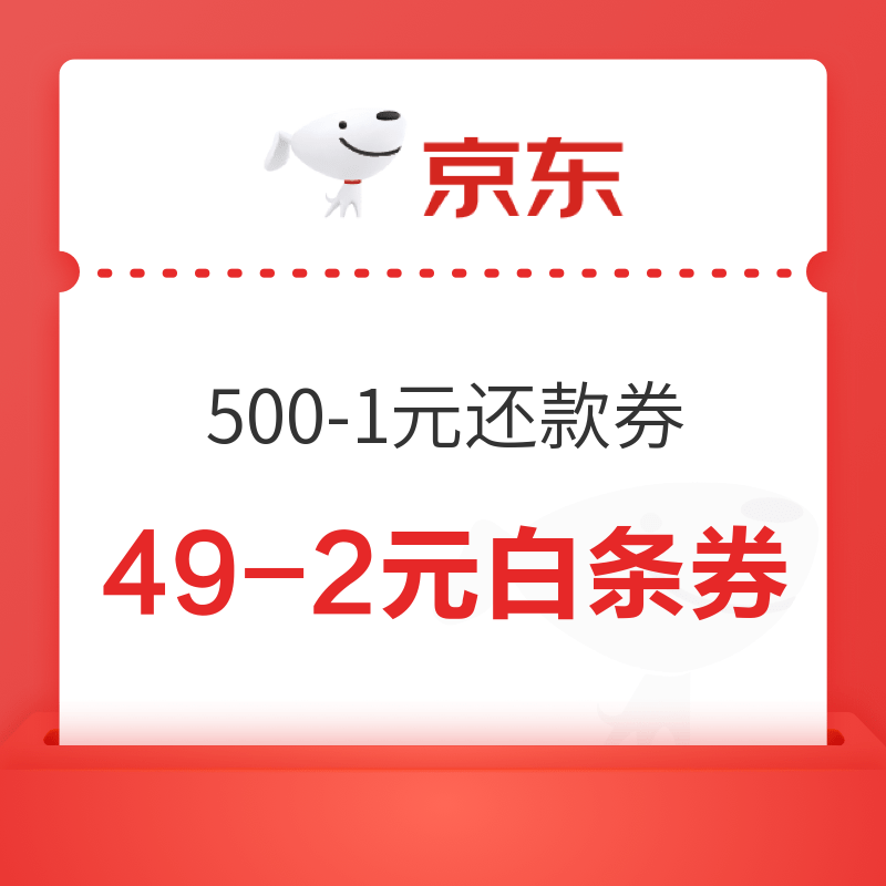 移动专享：京东 领券中心-京东金融 500-1元信用卡还款券