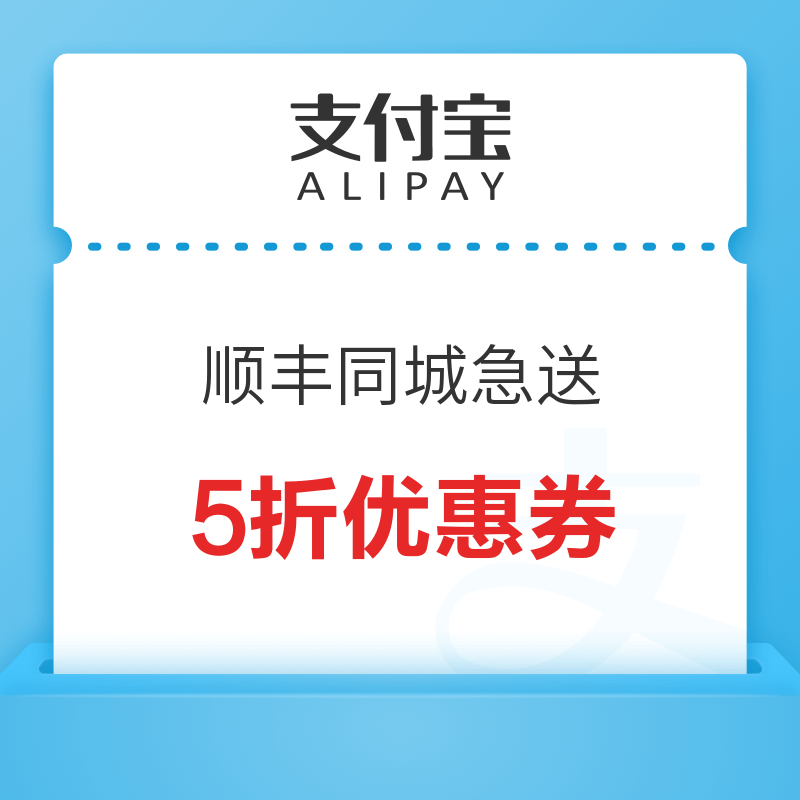 支付宝 顺丰同城急送 5折无门槛券