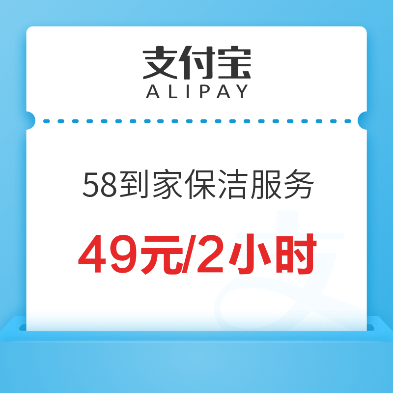 58到家精选 日常家居保洁 支付宝享5折