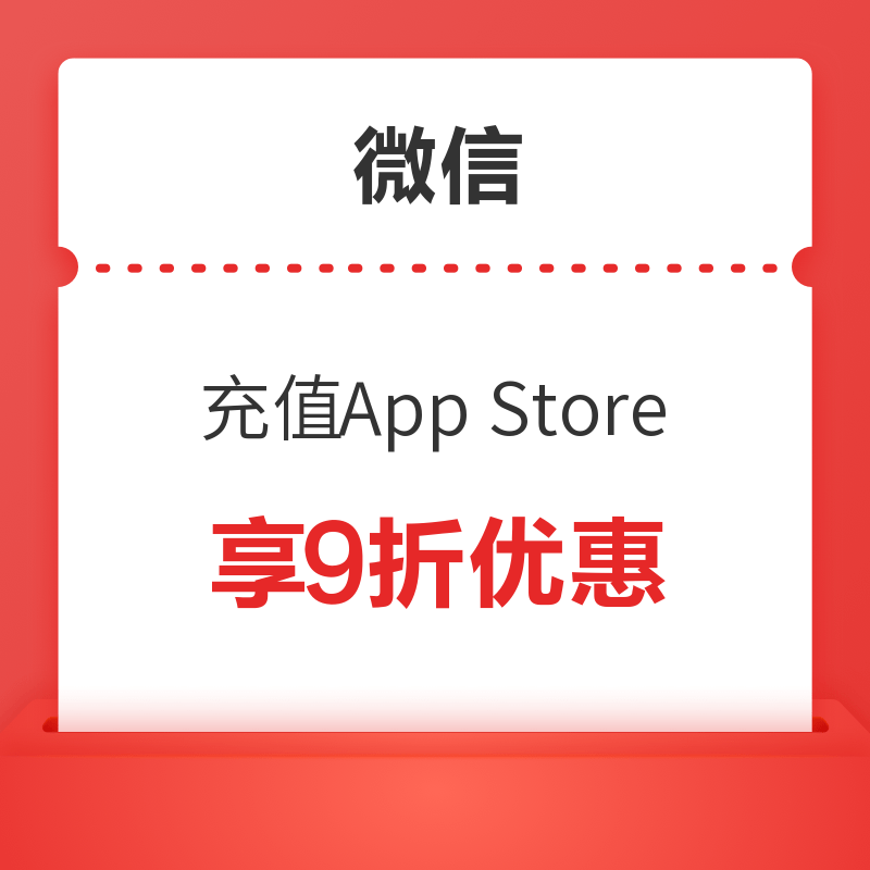 微信 App Store充值 享10%优惠
