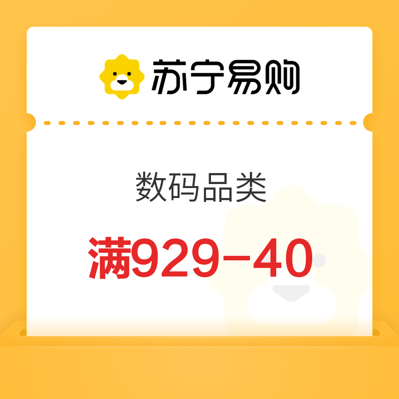 苏宁 平台数码品类部分商品 满929用40