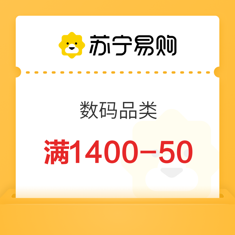 苏宁 平台数码品类 满1400用50