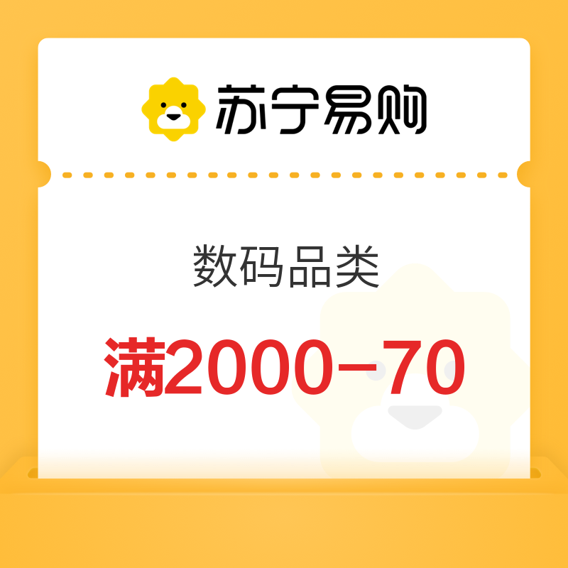苏宁 平台数码品类 满2000用70
