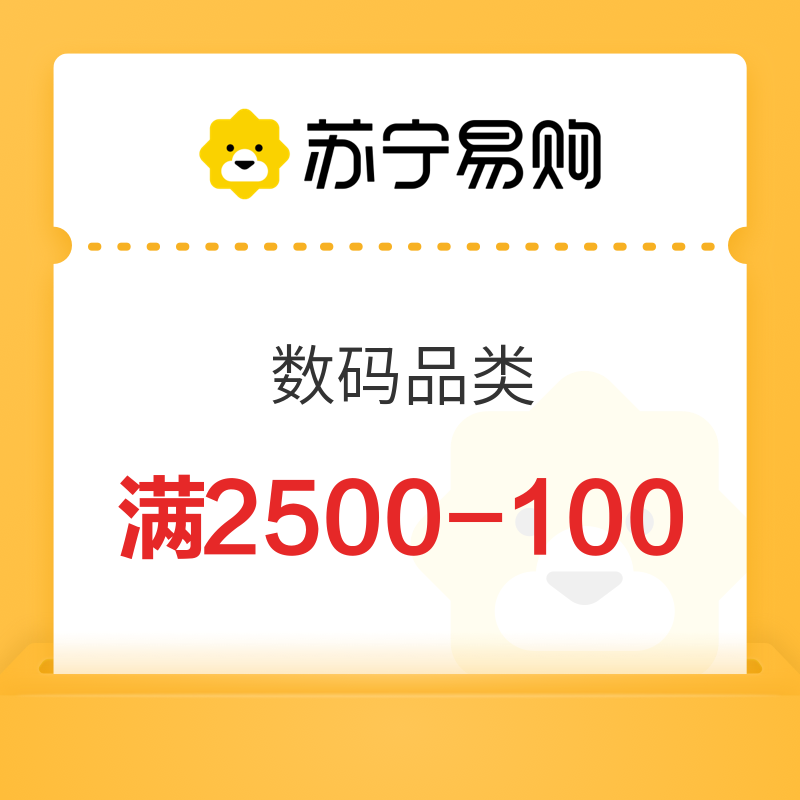 苏宁 平台数码品类 满2500用100
