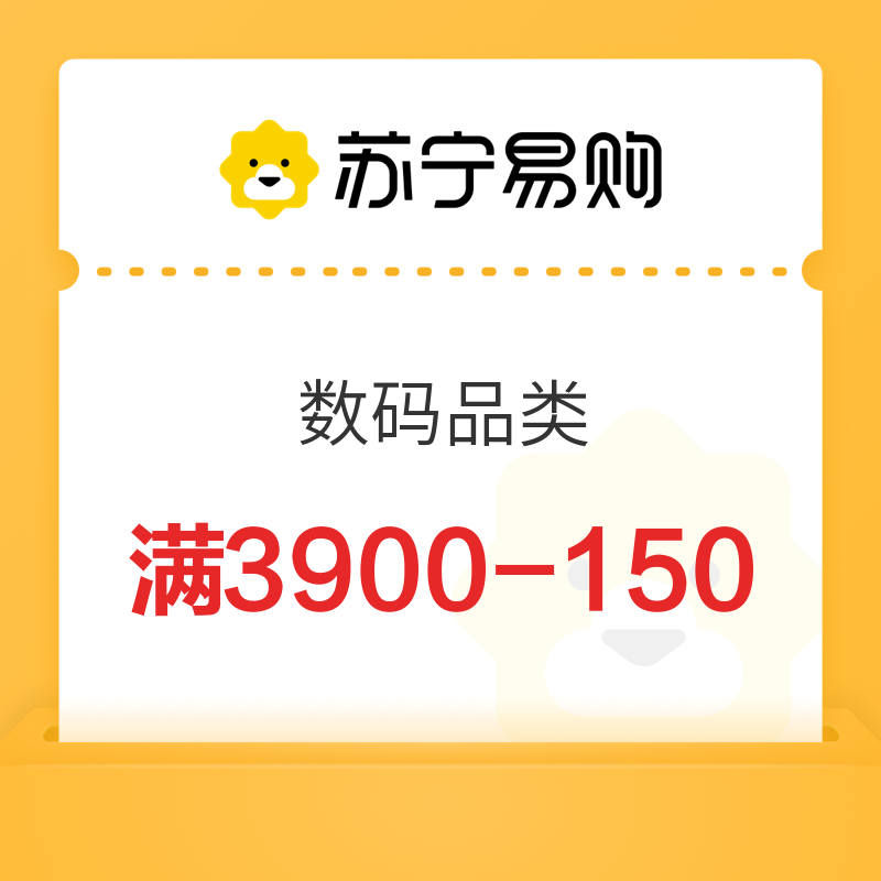 苏宁 平台数码品类 满3900用150