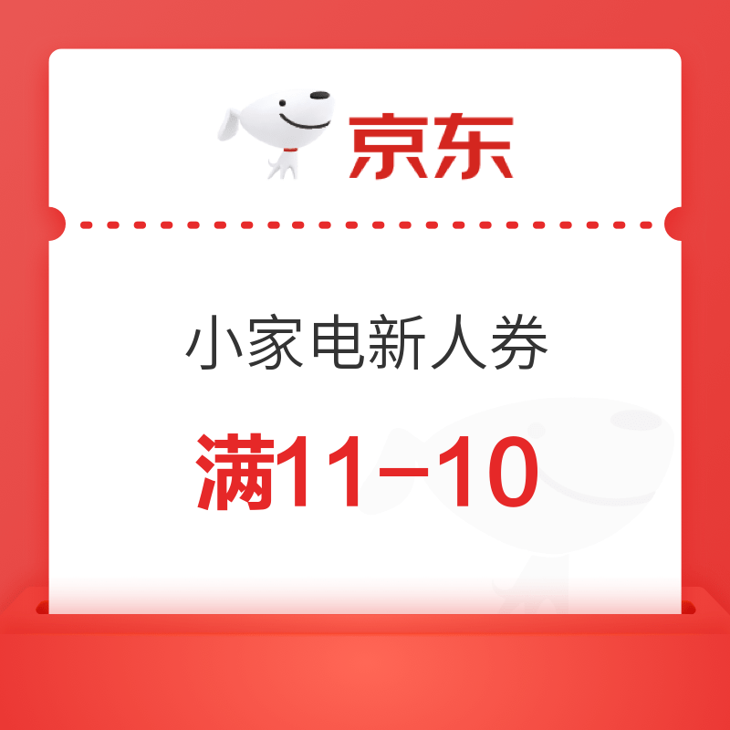 京东 小家电新人券 满11-10元