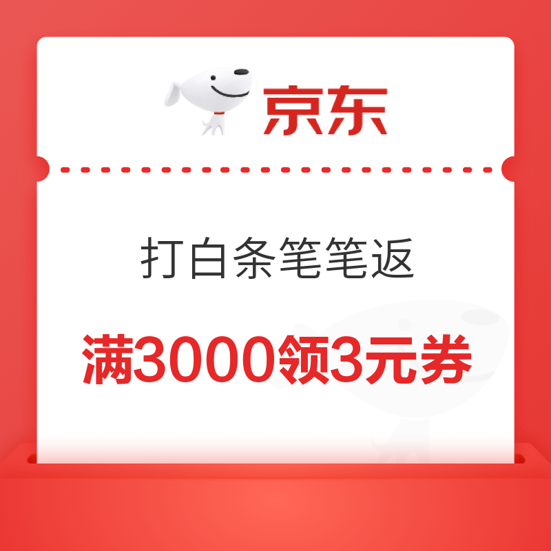 京东金融 打白条笔笔攒 满3000元领立减3元券