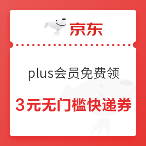 京东 plus会员免费领